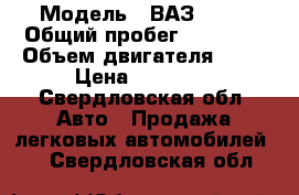  › Модель ­ ВАЗ 2107 › Общий пробег ­ 67 000 › Объем двигателя ­ 16 › Цена ­ 40 000 - Свердловская обл. Авто » Продажа легковых автомобилей   . Свердловская обл.